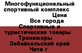 Многофункциональный спортивный комплекс Body Sculpture BMG-4700 › Цена ­ 31 990 - Все города Спортивные и туристические товары » Тренажеры   . Забайкальский край,Чита г.